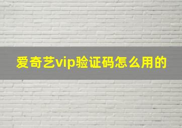 爱奇艺vip验证码怎么用的