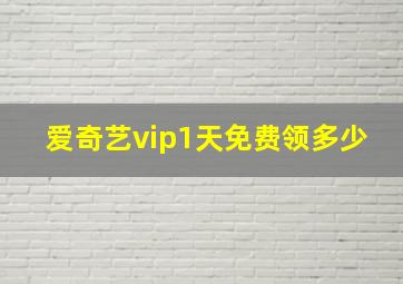 爱奇艺vip1天免费领多少