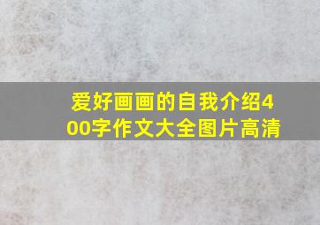 爱好画画的自我介绍400字作文大全图片高清