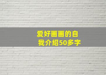 爱好画画的自我介绍50多字