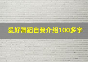 爱好舞蹈自我介绍100多字