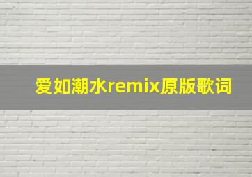 爱如潮水remix原版歌词