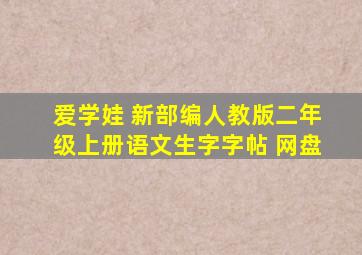 爱学娃 新部编人教版二年级上册语文生字字帖 网盘