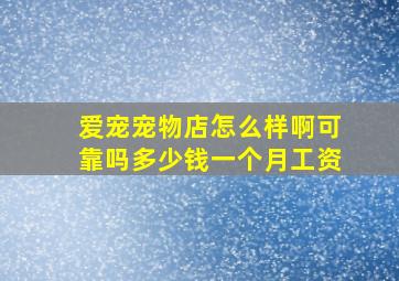 爱宠宠物店怎么样啊可靠吗多少钱一个月工资