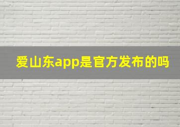 爱山东app是官方发布的吗