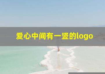 爱心中间有一竖的logo