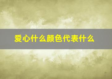 爱心什么颜色代表什么