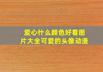 爱心什么颜色好看图片大全可爱的头像动漫