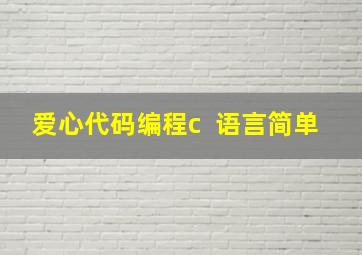 爱心代码编程c++语言简单