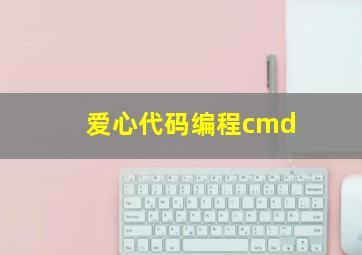 爱心代码编程cmd