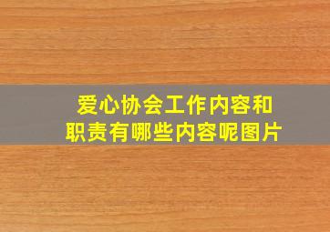 爱心协会工作内容和职责有哪些内容呢图片