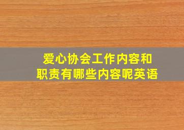 爱心协会工作内容和职责有哪些内容呢英语