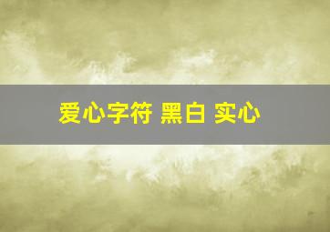 爱心字符 黑白 实心