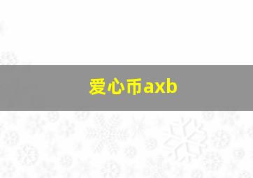 爱心币axb