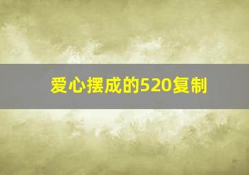 爱心摆成的520复制