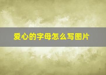 爱心的字母怎么写图片