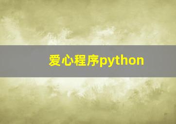 爱心程序python