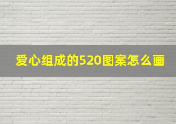 爱心组成的520图案怎么画