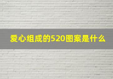 爱心组成的520图案是什么