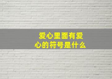 爱心里面有爱心的符号是什么