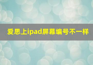 爱思上ipad屏幕编号不一样