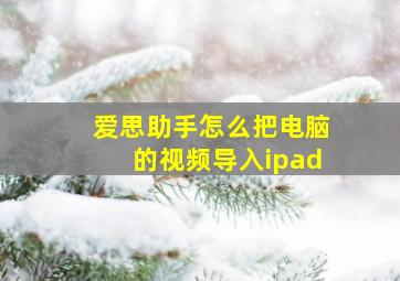 爱思助手怎么把电脑的视频导入ipad