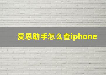 爱思助手怎么查iphone