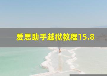 爱思助手越狱教程15.8