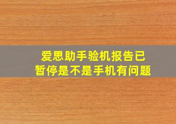 爱思助手验机报告已暂停是不是手机有问题