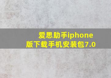 爱思助手iphone版下载手机安装包7.0