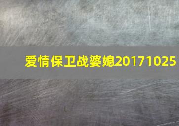 爱情保卫战婆媳20171025