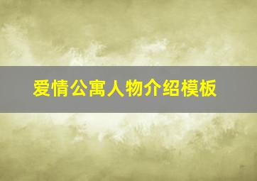 爱情公寓人物介绍模板