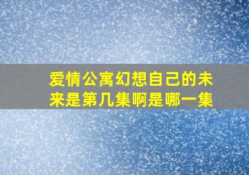 爱情公寓幻想自己的未来是第几集啊是哪一集