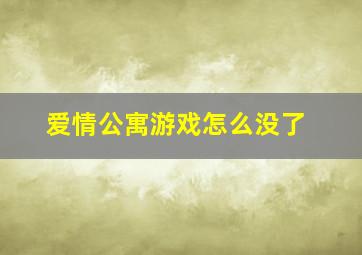 爱情公寓游戏怎么没了