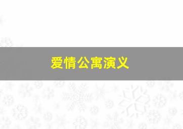 爱情公寓演义