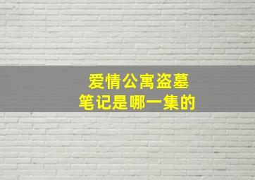 爱情公寓盗墓笔记是哪一集的