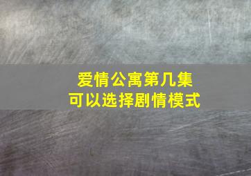 爱情公寓第几集可以选择剧情模式