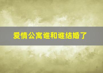 爱情公寓谁和谁结婚了