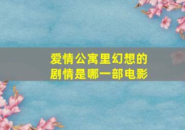 爱情公寓里幻想的剧情是哪一部电影