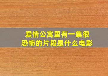 爱情公寓里有一集很恐怖的片段是什么电影