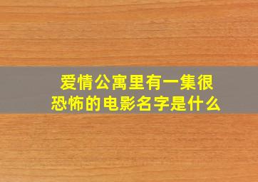 爱情公寓里有一集很恐怖的电影名字是什么