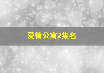 爱情公寓2集名