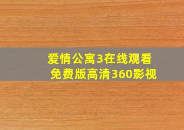 爱情公寓3在线观看免费版高清360影视