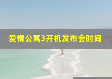 爱情公寓3开机发布会时间