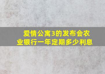 爱情公寓3的发布会农业银行一年定期多少利息