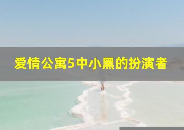 爱情公寓5中小黑的扮演者