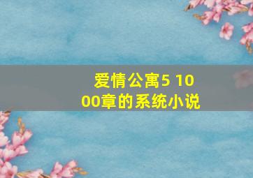 爱情公寓5 1000章的系统小说