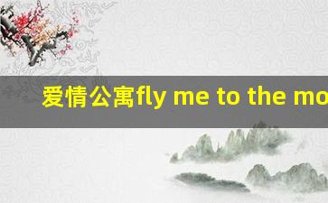 爱情公寓fly me to the moon