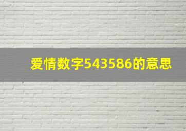 爱情数字543586的意思