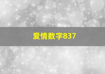 爱情数字837